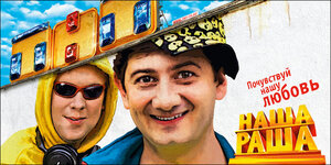 Постер: (Наша Russia, 2006 - вся информация о сериале на FilmNavi.ru