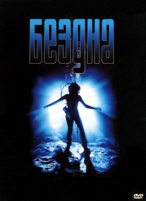 Постеры: Бездна / Обложка фильма «Бездна» (1989) #2403402