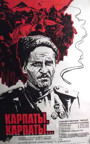 Постер: (Дума о Ковпаке: Карпаты, Карпаты..., 1976 - вся информация о фильме на FilmNavi.ru