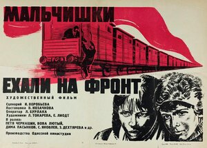 Постер: (Мальчишки ехали на фронт, 1975 - вся информация о фильме на FilmNavi.ru