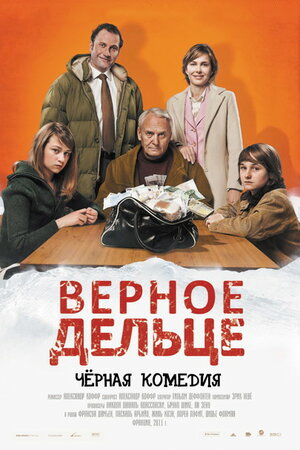 Постер: (Верное дельце, 2011 - вся информация о фильме на FilmNavi.ru