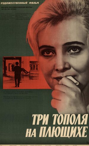 Постер: (Три тополя на Плющихе, 1968 - вся информация о фильме на FilmNavi.ru