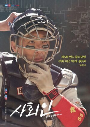 Постер: (Наш бейсбол, 2019 - вся информация о сериале на FilmNavi.ru