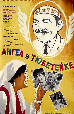 Постер: (Ангел в тюбетейке, 1968 - вся информация о фильме на FilmNavi.ru