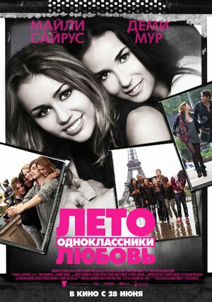 Постер: (Лето. Одноклассники. Любовь, 2011 - вся информация о фильме на FilmNavi.ru