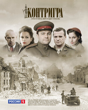 Постер: (Контригра, 2011 - вся информация о сериале на FilmNavi.ru