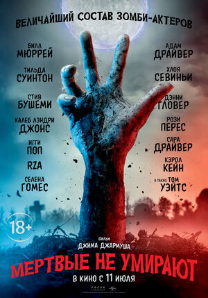 Постер: (Мертвые не умирают, 2019 - вся информация о фильме на FilmNavi.ru