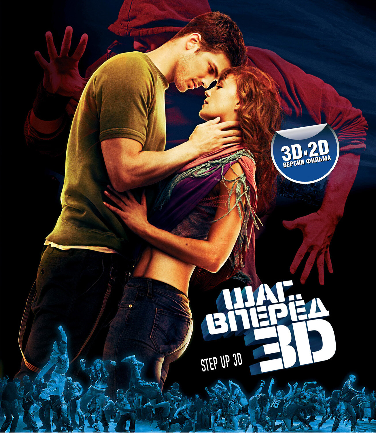 Постеры: Шаг вперед 3D / Обложка фильма «Шаг вперед 3D» (2010) #1511954