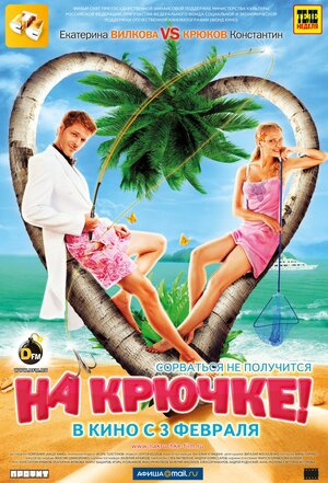 Постер: (На крючке!, 2010 - вся информация о фильме на FilmNavi.ru