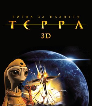 Постер: (Битва за планету Терра, 2007 - вся информация о мультфильме на FilmNavi.ru