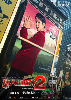 Постер: (Детектив из Чайнатауна 2, 2018 - вся информация о фильме на FilmNavi.ru