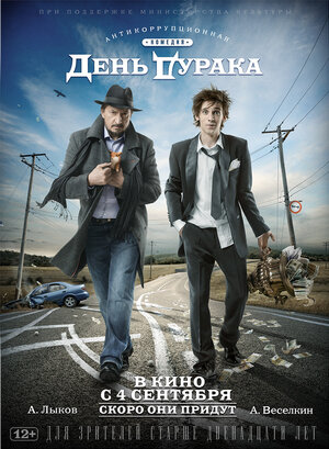 Постер: (День дурака, 2014 - вся информация о фильме на FilmNavi.ru