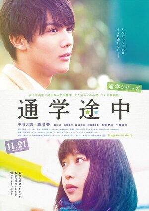 Постер: (По пути в школу: На полпути, 2015 - вся информация о фильме на FilmNavi.ru