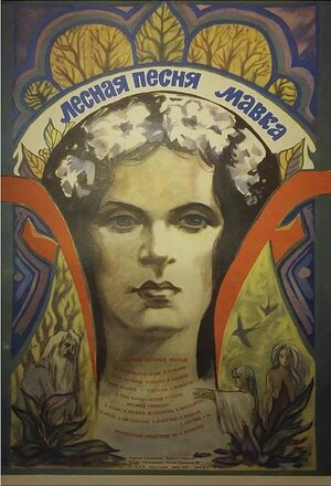Постер: (Лесная песня. Мавка, 1980 - вся информация о фильме на FilmNavi.ru