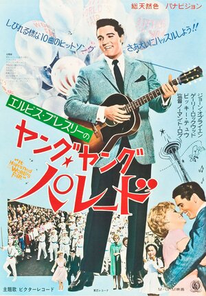 Постер: (Это случилось на Всемирной ярмарке, 1963 - вся информация о фильме на FilmNavi.ru