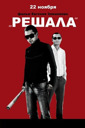 Постер: (Решала, 2012 - вся информация о фильме на FilmNavi.ru