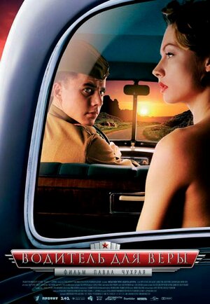 Постер: (Водитель для Веры, 2004 - вся информация о фильме на FilmNavi.ru