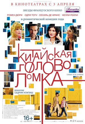Постер: (Китайская головоломка, 2013 - вся информация о фильме на FilmNavi.ru