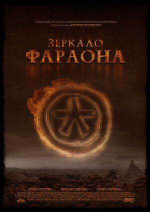 Постер: (Зеркало фараона, 2006 - вся информация о фильме на FilmNavi.ru