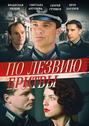 Постер: (По лезвию бритвы, 2013 - вся информация о фильме на FilmNavi.ru