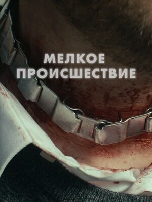 Постер: (Диверсия, 2018 - вся информация о фильме на FilmNavi.ru