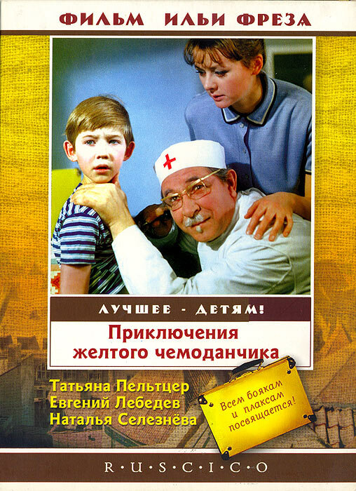 Постеры: Приключения желтого чемоданчика / Обложка фильма «Приключения ...
