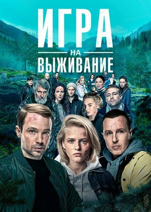 Выжившие Сериал Актеры Фото