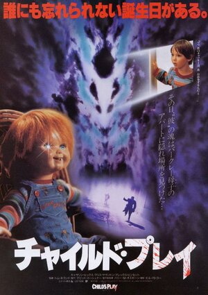 Постер: (Детские игры, 1988 - вся информация о фильме на FilmNavi.ru