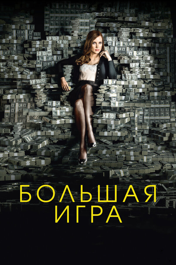 Большая Игра, 2017 — Смотреть Фильм Онлайн В Хорошем Качестве На.