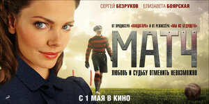 Постер: (Матч, 2012 - вся информация о фильме на FilmNavi.ru
