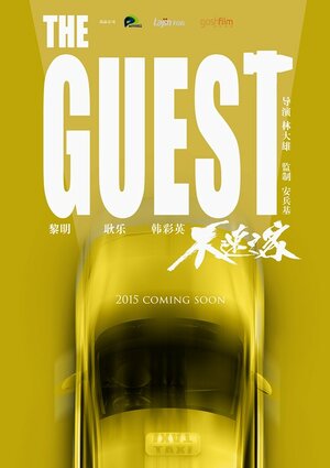 Постер: (Гость, 2016 - вся информация о фильме на FilmNavi.ru