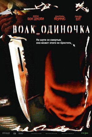 Постер: (Волк_одиночка, 2005 - вся информация о фильме на FilmNavi.ru