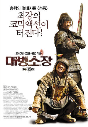 Постер: (Маленький большой солдат, 2010 - вся информация о фильме на FilmNavi.ru