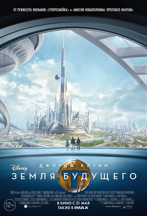 Постер: (Земля будущего, 2015 - вся информация о фильме на FilmNavi.ru