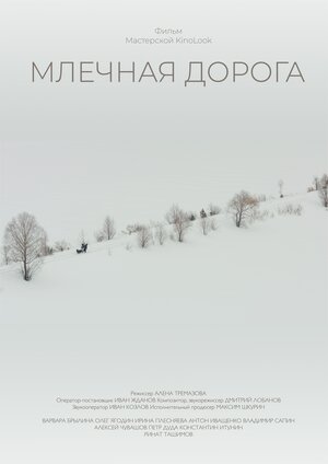 Постер: (Млечная дорога, 2018 - вся информация о фильме на FilmNavi.ru