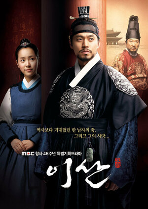 300x450 - Дорама: Ли Сан: Король Чонджо / 2007 / Корея Южная