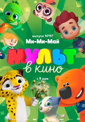 Постер: (МУЛЬТ в кино. Выпуск 97. Ми-Ми-Май, 2019 - вся информация о мультфильме на FilmNavi.ru