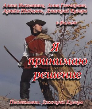 Постер: (Я принимаю решение, 2014 - вся информация о фильме на FilmNavi.ru