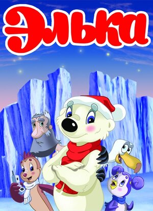 Постер: (Элька, 2007 - вся информация о мультфильме на FilmNavi.ru