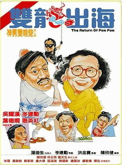Постер: (Пом Пом возвращается, 1984 - вся информация о фильме на FilmNavi.ru