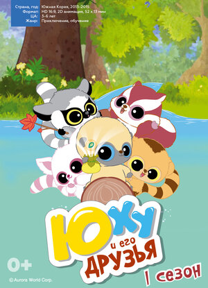 Постер: (Юху и его друзья, 2010 - вся информация о мультсериале на FilmNavi.ru