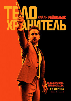 Постер: (Телохранитель киллера, 2017 - вся информация о фильме на FilmNavi.ru