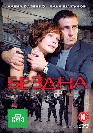 Бездна (сериал, 1 сезон, все серии), 2012 — описание, интересные факты ...