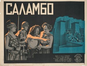 Постер: (Саламбо, 1925 - вся информация о фильме на FilmNavi.ru