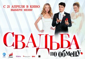 Постер: (Свадьба по обмену, 2010 - вся информация о фильме на FilmNavi.ru