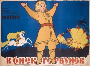 Постер: (Конек-Горбунок, 1947 - вся информация о мультфильме на FilmNavi.ru