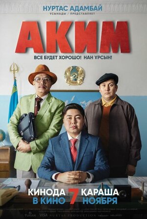 Постер: (Аким, 2019 - вся информация о фильме на FilmNavi.ru
