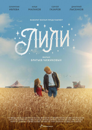 Постер: (Лили, 2018 - вся информация о фильме на FilmNavi.ru