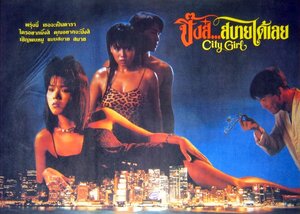 Постер: (Городская девчонка, 1987 - вся информация о фильме на FilmNavi.ru