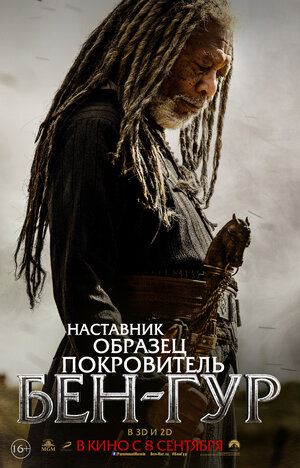 Постер: (Бен-Гур, 2016 - вся информация о фильме на FilmNavi.ru